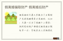 假离婚骗取财产 假离婚后财产
