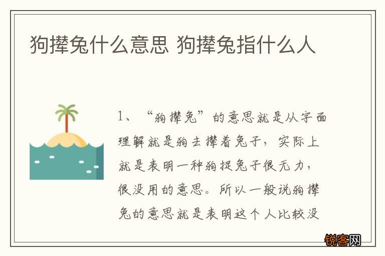 狗撵兔什么意思 狗撵兔指什么人