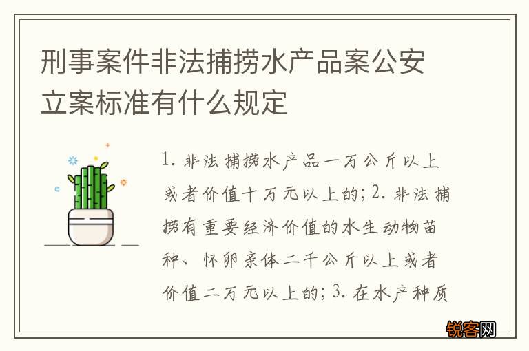 刑事案件非法捕捞水产品案公安立案标准有什么规定