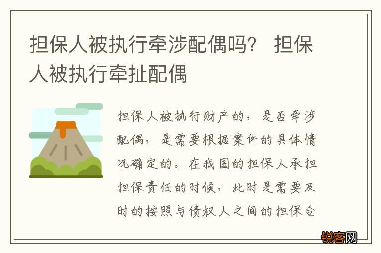 担保人被执行牵涉配偶吗？ 担保人被执行牵扯配偶