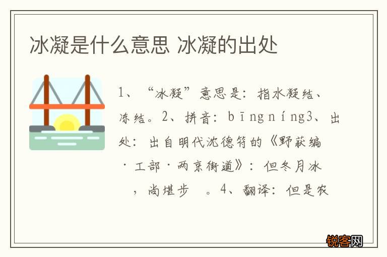 冰凝是什么意思 冰凝的出处