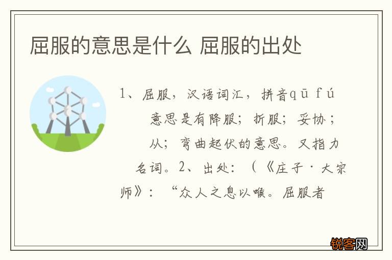 屈服的意思是什么 屈服的出处