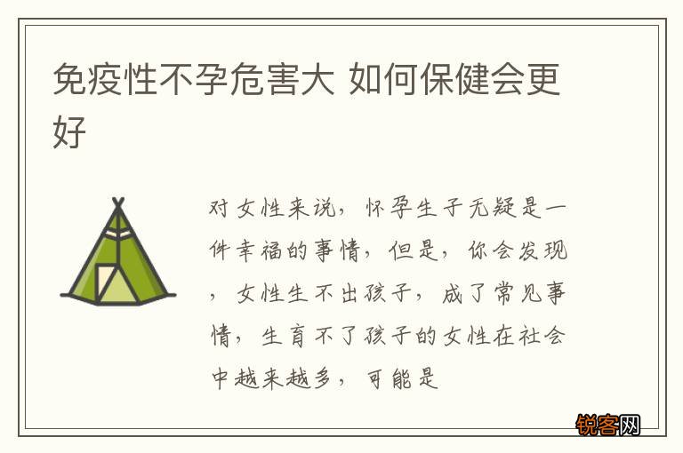免疫性不孕危害大 如何保健会更好
