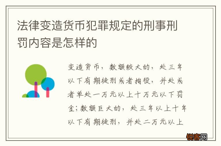 法律变造货币犯罪规定的刑事刑罚内容是怎样的