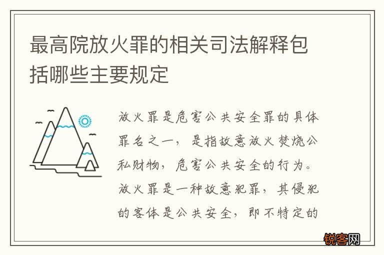 最高院放火罪的相关司法解释包括哪些主要规定