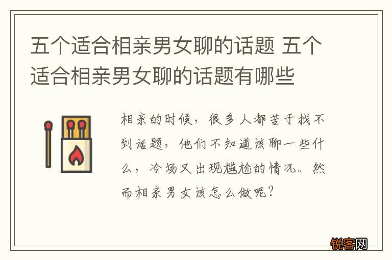 五个适合相亲男女聊的话题 五个适合相亲男女聊的话题有哪些