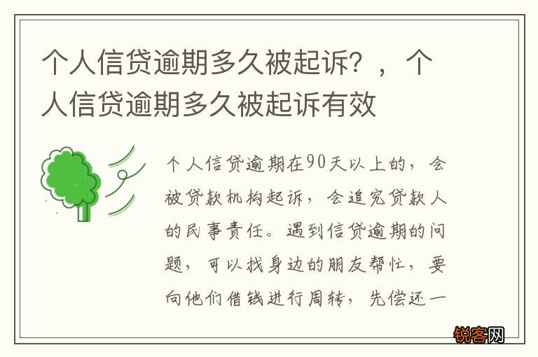 个人信贷逾期多久被起诉?,个人信贷逾期多久被起诉有效