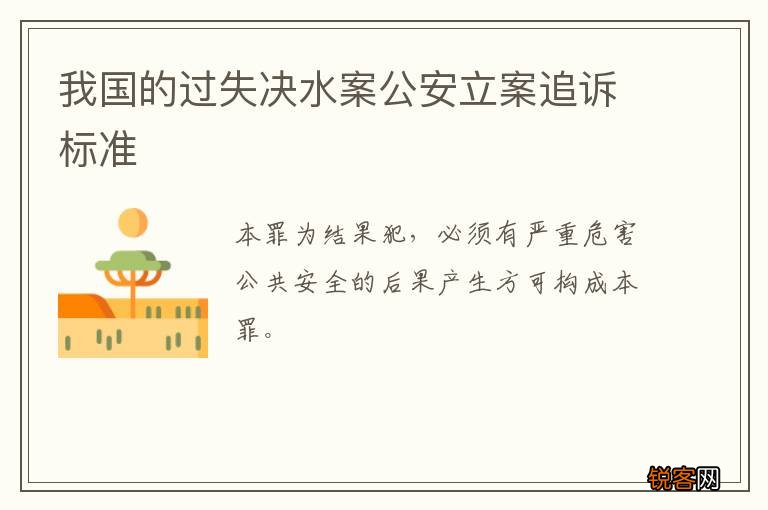 我国的过失决水案公安立案追诉标准