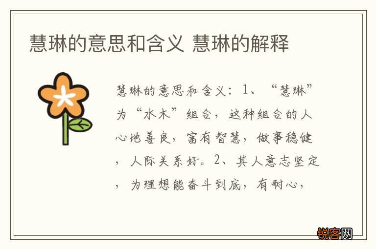慧琳的意思和含义 慧琳的解释