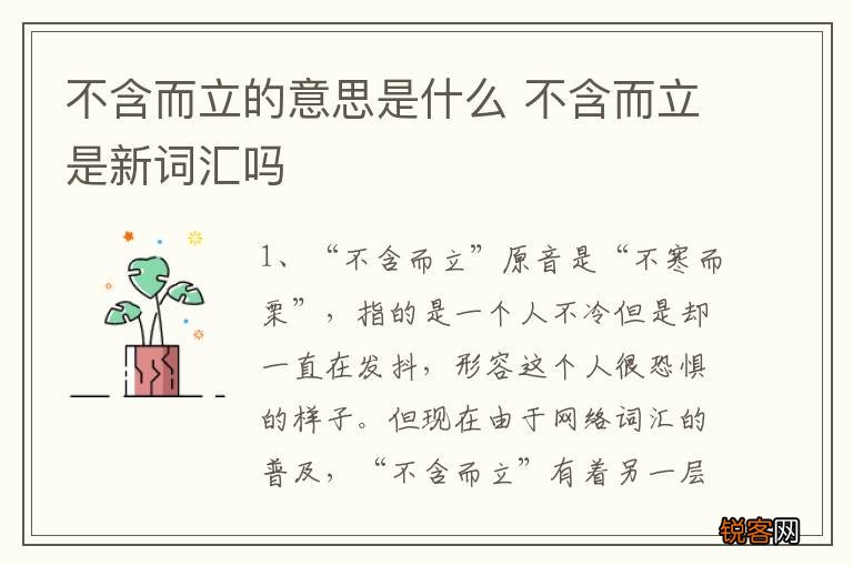 不含而立的意思是什么 不含而立是新词汇吗