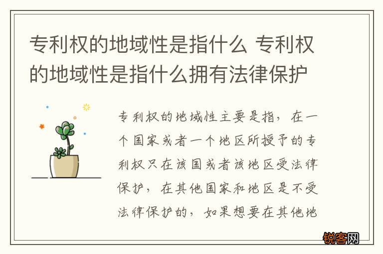 专利权的地域性是指什么 专利权的地域性是指什么拥有法律保护