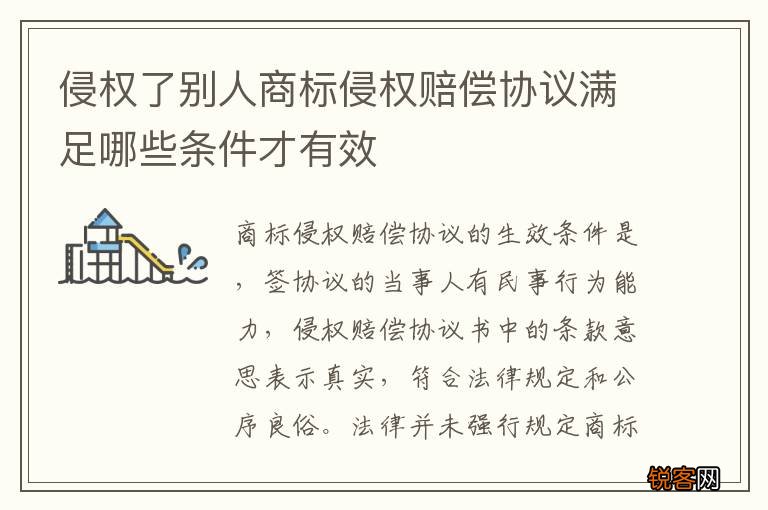 侵权了别人商标侵权赔偿协议满足哪些条件才有效