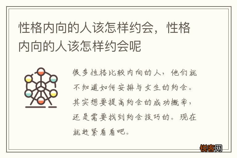 性格内向的人该怎样约会,性格内向的人该怎样约会呢