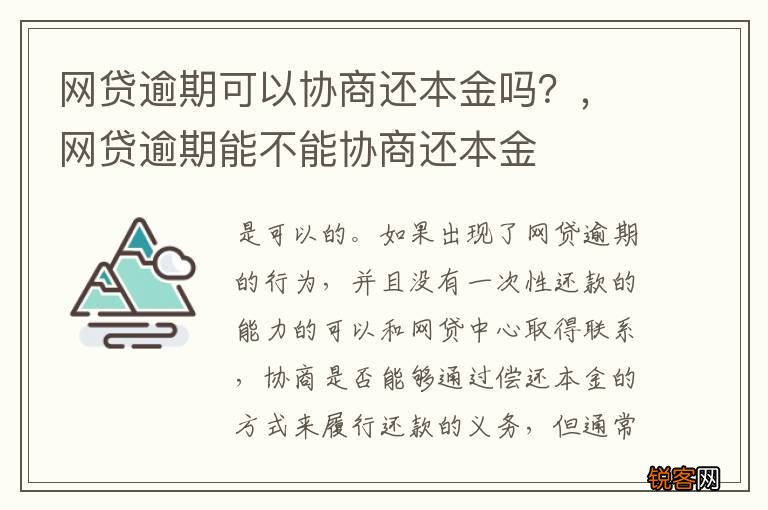 网贷逾期可以协商还本金吗?,网贷逾期能不能协商还本金