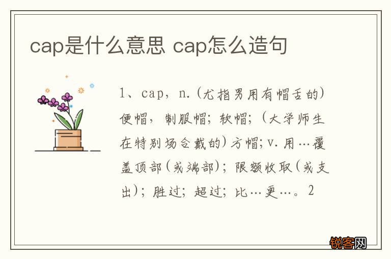cap是什么意思 cap怎么造句