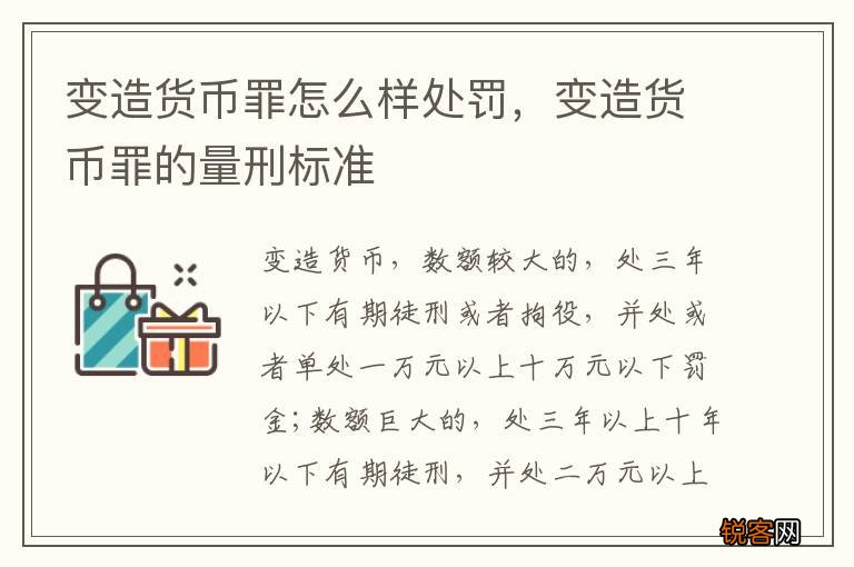 变造货币罪怎么样处罚,变造货币罪的量刑标准