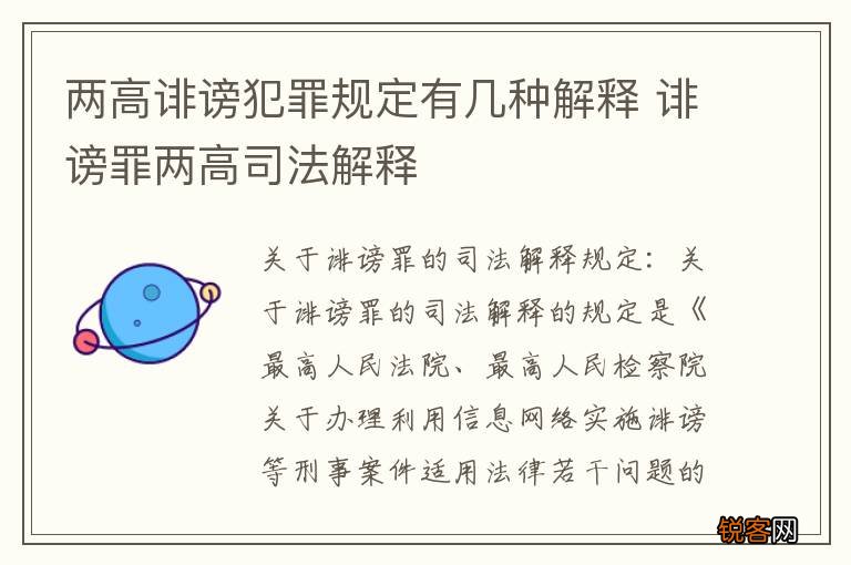 两高诽谤犯罪规定有几种解释 诽谤罪两高司法解释