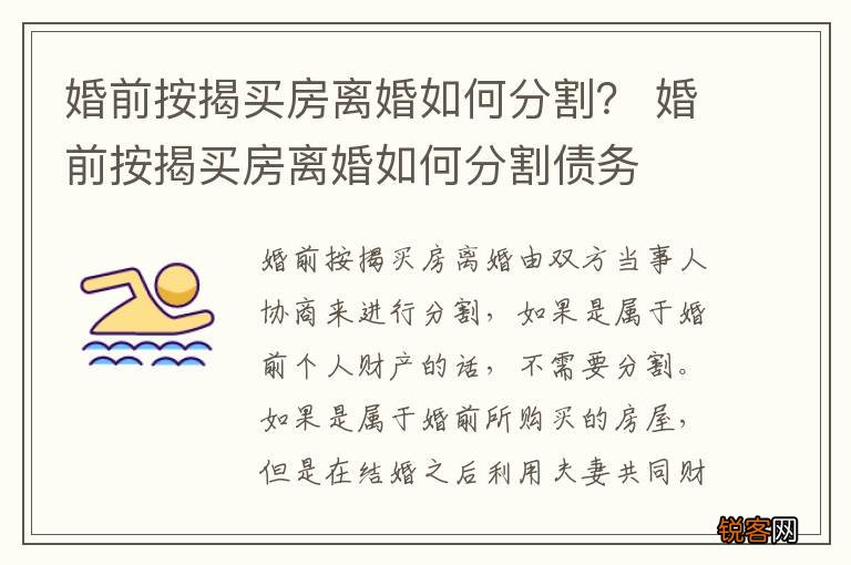 婚前按揭买房离婚如何分割？ 婚前按揭买房离婚如何分割债务