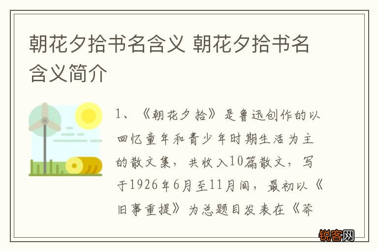 朝花夕拾书名含义 朝花夕拾书名含义简介