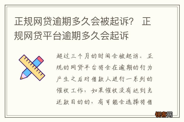 正规网贷逾期多久会被起诉？ 正规网贷平台逾期多久会起诉