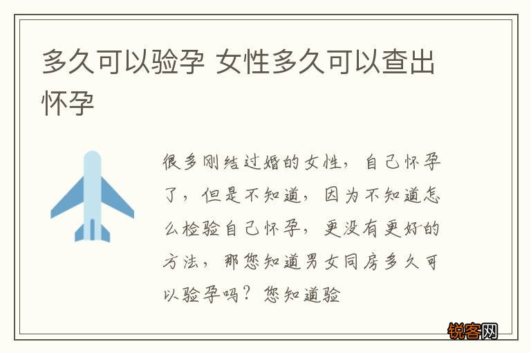多久可以验孕 女性多久可以查出怀孕