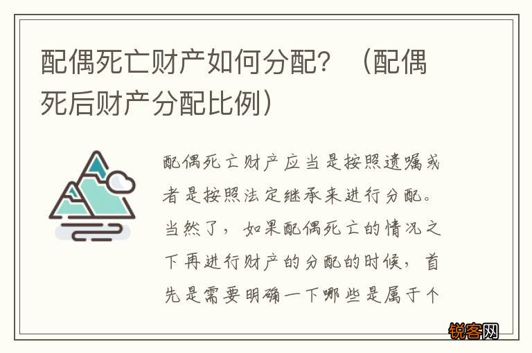 配偶死后财产分配比例 配偶死亡财产如何分配？