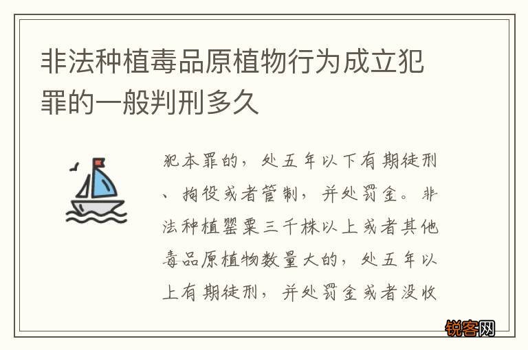 非法种植毒品原植物行为成立犯罪的一般判刑多久