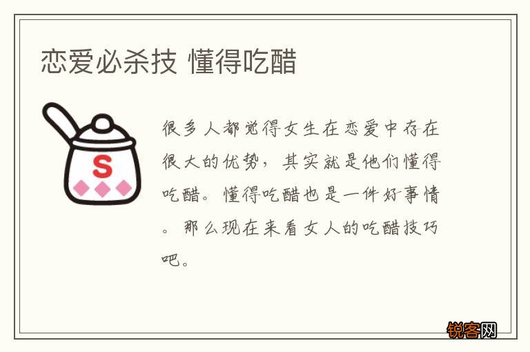 恋爱必杀技 懂得吃醋