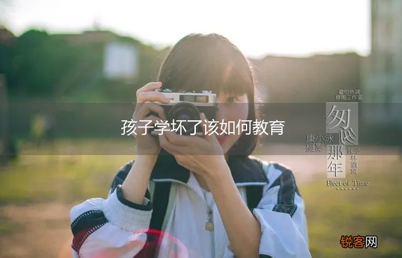 孩子学坏了该如何教育