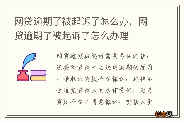 网贷逾期了被起诉了怎么办，网贷逾期了被起诉了怎么办理