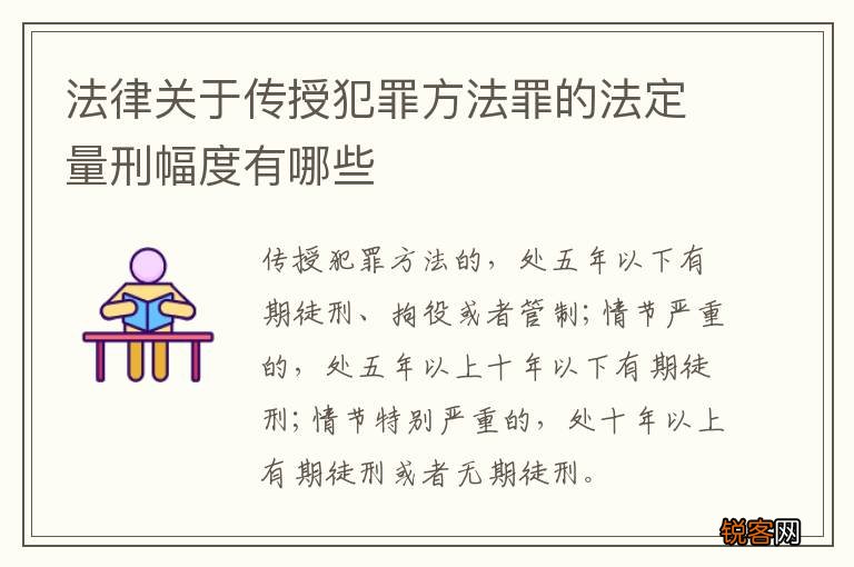 法律关于传授犯罪方法罪的法定量刑幅度有哪些