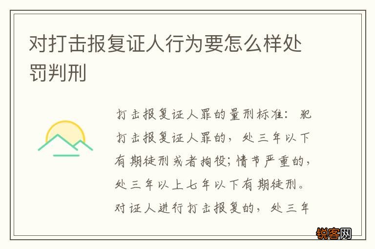 对打击报复证人行为要怎么样处罚判刑