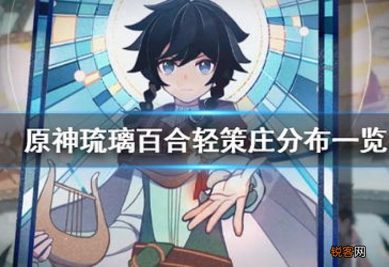 原神琉璃百合在哪采 原神琉璃百合在哪采的