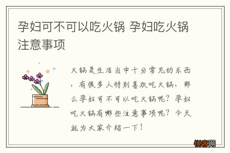 孕妇可不可以吃火锅 孕妇吃火锅注意事项
