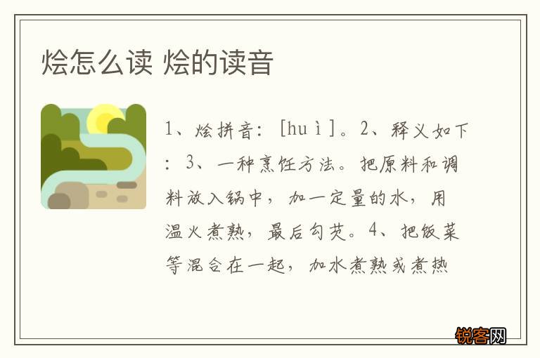 烩怎么读 烩的读音