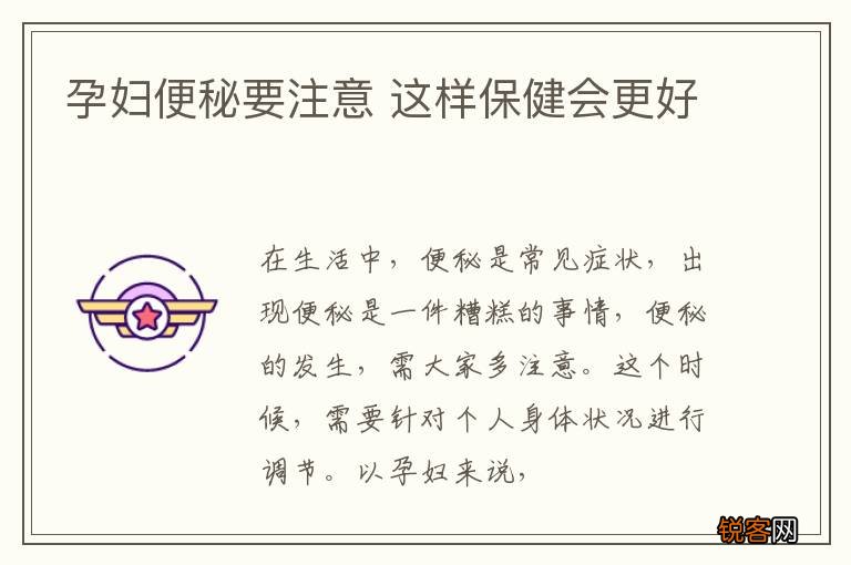 孕妇便秘要注意 这样保健会更好