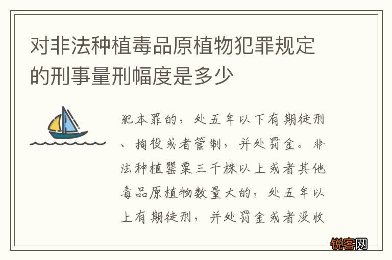对非法种植毒品原植物犯罪规定的刑事量刑幅度是多少