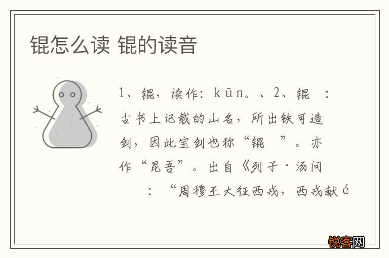 锟怎么读 锟的读音