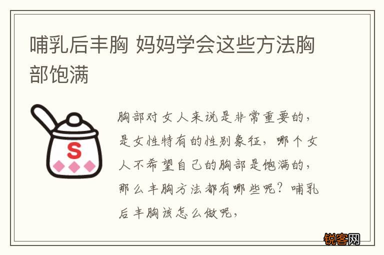 哺乳后丰胸 妈妈学会这些方法胸部饱满