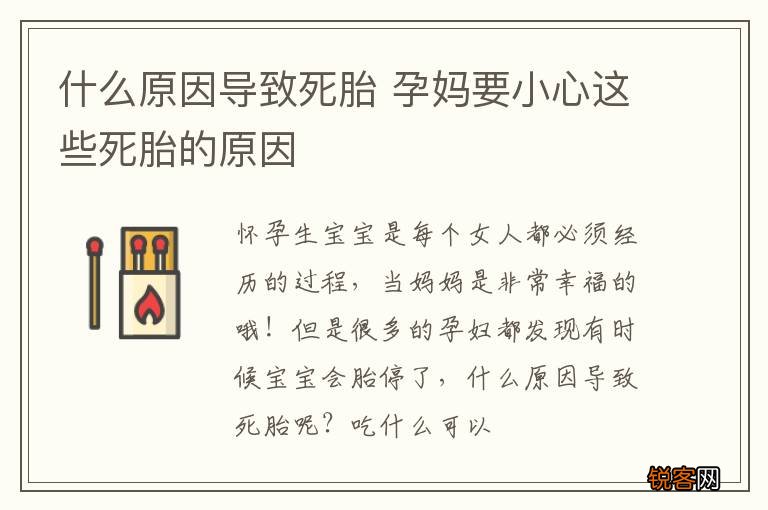 什么原因导致死胎 孕妈要小心这些死胎的原因