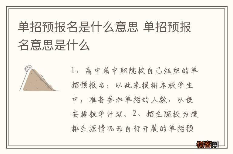 单招预报名是什么意思 单招预报名意思是什么