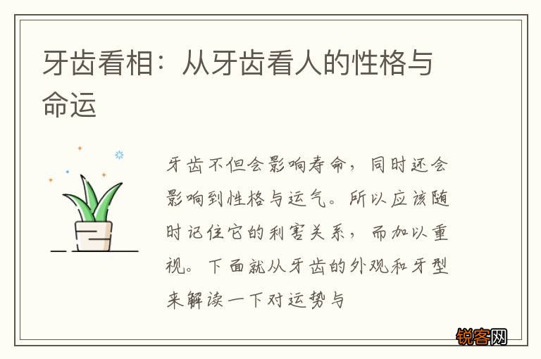牙齿看相：从牙齿看人的性格与命运