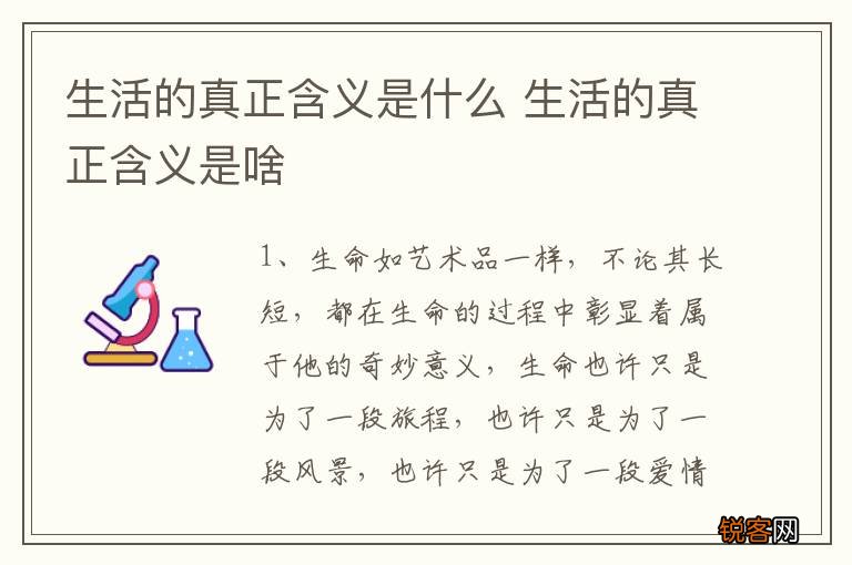生活的真正含义是什么 生活的真正含义是啥