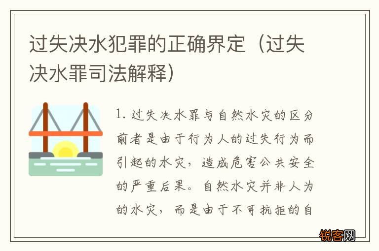 过失决水罪司法解释 过失决水犯罪的正确界定