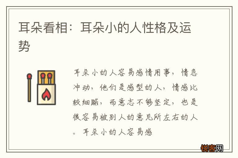 耳朵看相：耳朵小的人性格及运势