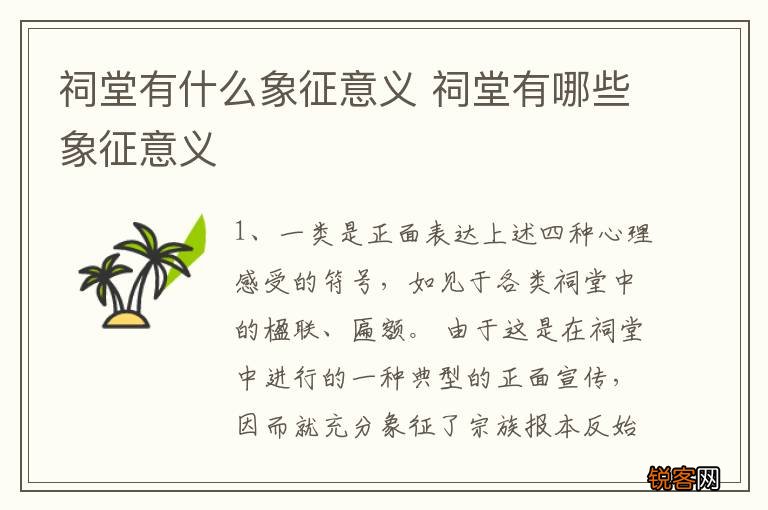 祠堂有什么象征意义 祠堂有哪些象征意义