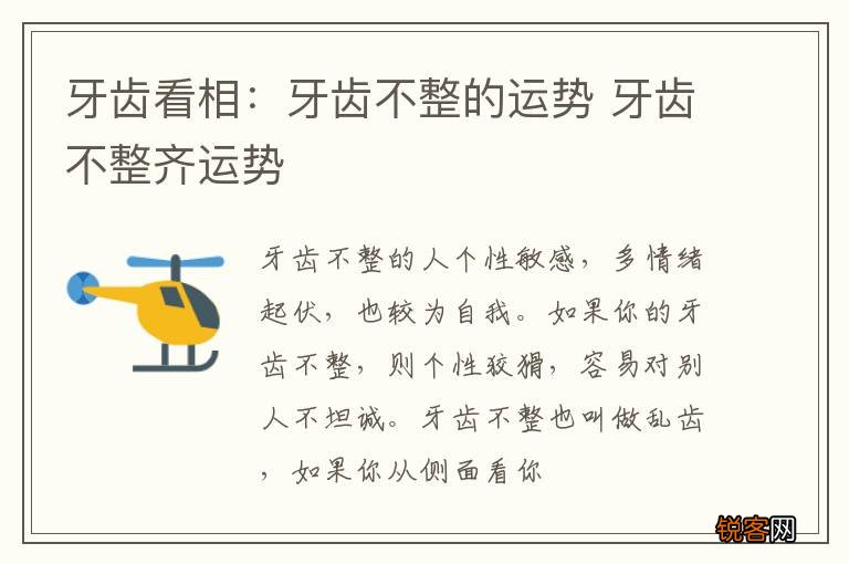 牙齿看相：牙齿不整的运势 牙齿不整齐运势
