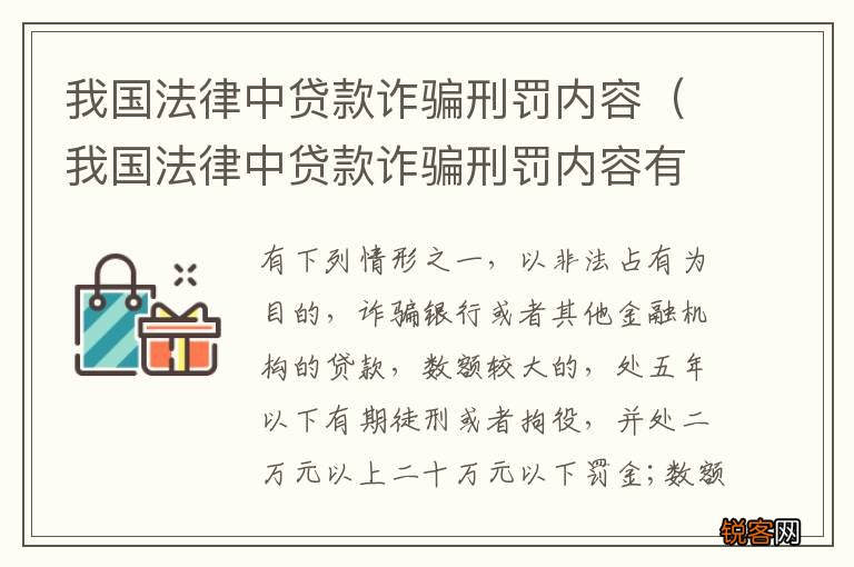 我国法律中贷款诈骗刑罚内容有哪些 我国法律中贷款诈骗刑罚内容