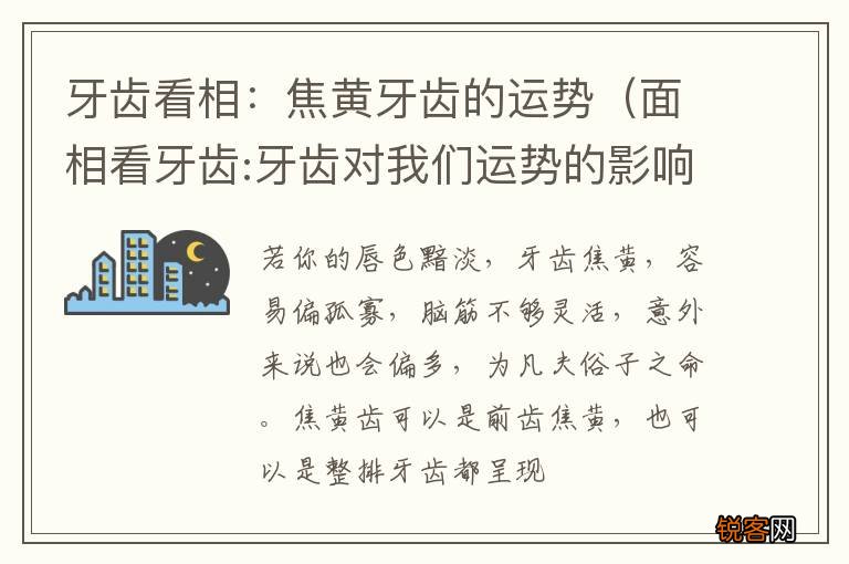 面相看牙齿:牙齿对我们运势的影响 牙齿看相:焦黄牙齿的运势