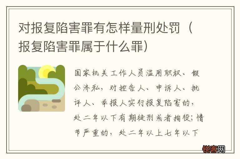 报复陷害罪属于什么罪 对报复陷害罪有怎样量刑处罚
